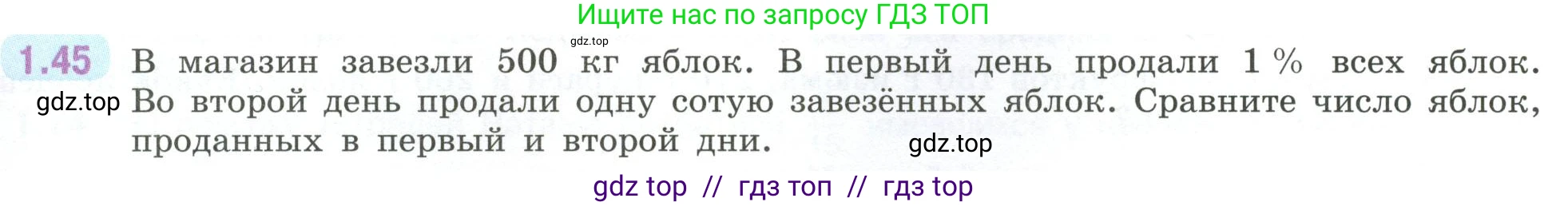 Математика, 6 класс Учебник, авторы: Виленкин Наум Яковлевич, Жохов Владимир Иванович, Чесноков Александр Семёнович, Александрова Лилия Александровна, Шварцбурд Семён Исаакович, издательство Просвещение, Москва, 2023, белого цвета, Часть 1, страница 21, номер 1.45, Условие