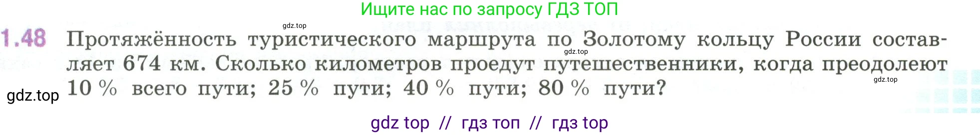 Математика, 6 класс Учебник, авторы: Виленкин Наум Яковлевич, Жохов Владимир Иванович, Чесноков Александр Семёнович, Александрова Лилия Александровна, Шварцбурд Семён Исаакович, издательство Просвещение, Москва, 2023, белого цвета, Часть 1, страница 21, номер 1.48, Условие