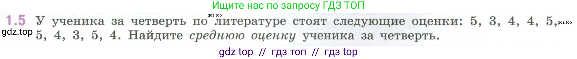 Математика, 6 класс Учебник, авторы: Виленкин Наум Яковлевич, Жохов Владимир Иванович, Чесноков Александр Семёнович, Александрова Лилия Александровна, Шварцбурд Семён Исаакович, издательство Просвещение, Москва, 2023, белого цвета, Часть 1, страница 15, номер 1.5, Условие