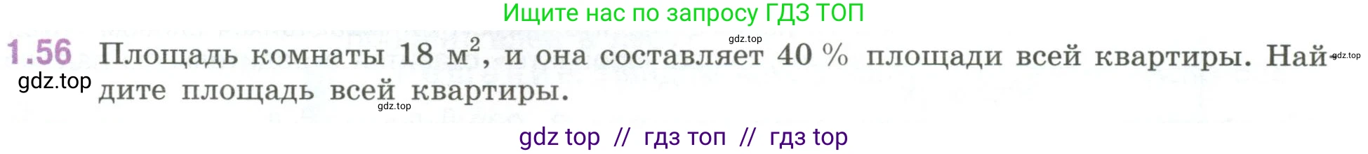 Математика, 6 класс Учебник, авторы: Виленкин Наум Яковлевич, Жохов Владимир Иванович, Чесноков Александр Семёнович, Александрова Лилия Александровна, Шварцбурд Семён Исаакович, издательство Просвещение, Москва, 2023, белого цвета, Часть 1, страница 22, номер 1.56, Условие