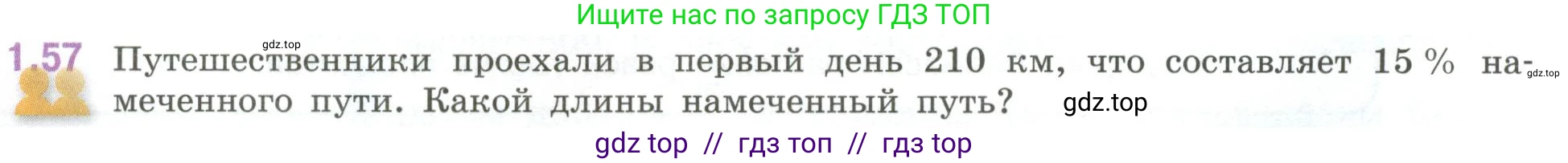 Математика, 6 класс Учебник, авторы: Виленкин Наум Яковлевич, Жохов Владимир Иванович, Чесноков Александр Семёнович, Александрова Лилия Александровна, Шварцбурд Семён Исаакович, издательство Просвещение, Москва, 2023, белого цвета, Часть 1, страница 22, номер 1.57, Условие
