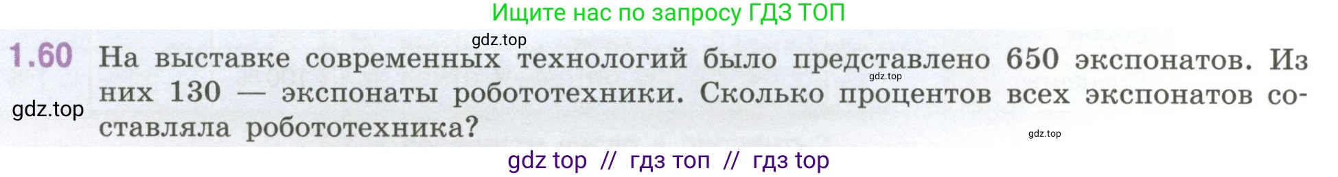 Математика, 6 класс Учебник, авторы: Виленкин Наум Яковлевич, Жохов Владимир Иванович, Чесноков Александр Семёнович, Александрова Лилия Александровна, Шварцбурд Семён Исаакович, издательство Просвещение, Москва, 2023, белого цвета, Часть 1, страница 22, номер 1.60, Условие