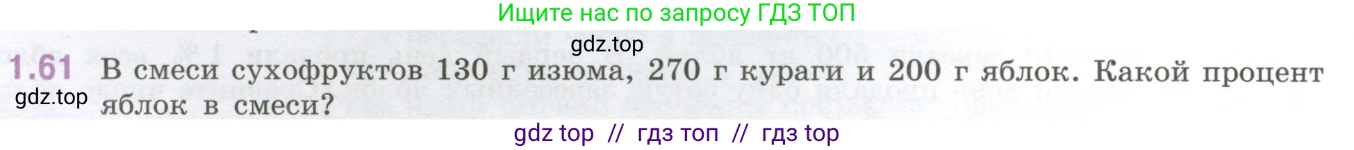 Математика, 6 класс Учебник, авторы: Виленкин Наум Яковлевич, Жохов Владимир Иванович, Чесноков Александр Семёнович, Александрова Лилия Александровна, Шварцбурд Семён Исаакович, издательство Просвещение, Москва, 2023, белого цвета, Часть 1, страница 22, номер 1.61, Условие