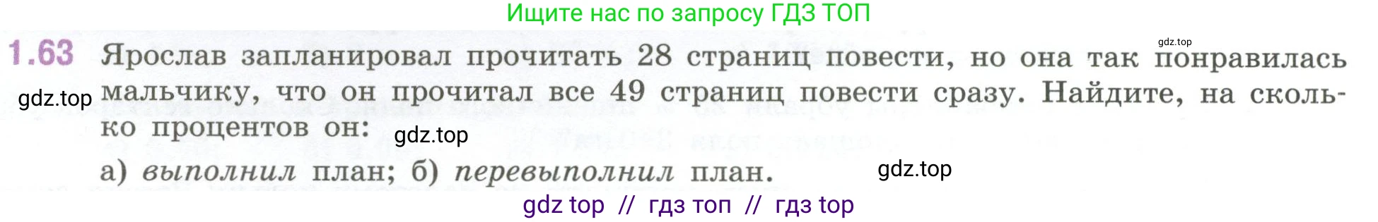 Математика, 6 класс Учебник, авторы: Виленкин Наум Яковлевич, Жохов Владимир Иванович, Чесноков Александр Семёнович, Александрова Лилия Александровна, Шварцбурд Семён Исаакович, издательство Просвещение, Москва, 2023, белого цвета, Часть 1, страница 22, номер 1.63, Условие