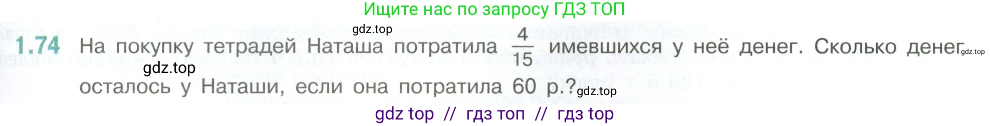Математика, 6 класс Учебник, авторы: Виленкин Наум Яковлевич, Жохов Владимир Иванович, Чесноков Александр Семёнович, Александрова Лилия Александровна, Шварцбурд Семён Исаакович, издательство Просвещение, Москва, 2023, белого цвета, Часть 1, страница 23, номер 1.74, Условие