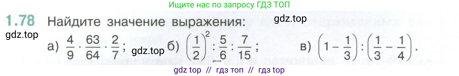 Математика, 6 класс Учебник, авторы: Виленкин Наум Яковлевич, Жохов Владимир Иванович, Чесноков Александр Семёнович, Александрова Лилия Александровна, Шварцбурд Семён Исаакович, издательство Просвещение, Москва, 2023, белого цвета, Часть 1, страница 24, номер 1.78, Условие