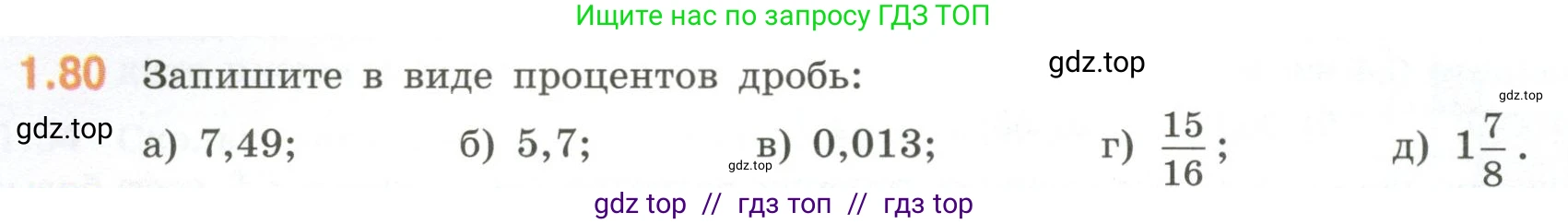 Математика, 6 класс Учебник, авторы: Виленкин Наум Яковлевич, Жохов Владимир Иванович, Чесноков Александр Семёнович, Александрова Лилия Александровна, Шварцбурд Семён Исаакович, издательство Просвещение, Москва, 2023, белого цвета, Часть 1, страница 24, номер 1.80, Условие