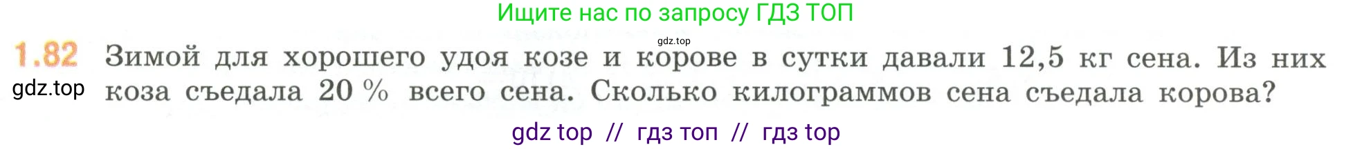 Математика, 6 класс Учебник, авторы: Виленкин Наум Яковлевич, Жохов Владимир Иванович, Чесноков Александр Семёнович, Александрова Лилия Александровна, Шварцбурд Семён Исаакович, издательство Просвещение, Москва, 2023, белого цвета, Часть 1, страница 24, номер 1.82, Условие