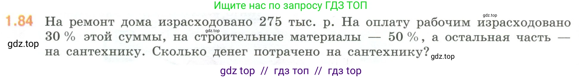 Математика, 6 класс Учебник, авторы: Виленкин Наум Яковлевич, Жохов Владимир Иванович, Чесноков Александр Семёнович, Александрова Лилия Александровна, Шварцбурд Семён Исаакович, издательство Просвещение, Москва, 2023, белого цвета, Часть 1, страница 24, номер 1.84, Условие