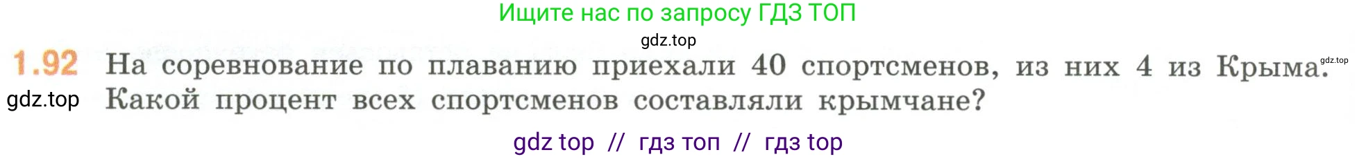 Математика, 6 класс Учебник, авторы: Виленкин Наум Яковлевич, Жохов Владимир Иванович, Чесноков Александр Семёнович, Александрова Лилия Александровна, Шварцбурд Семён Исаакович, издательство Просвещение, Москва, 2023, белого цвета, Часть 1, страница 24, номер 1.92, Условие