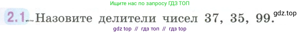 Математика, 6 класс Учебник, авторы: Виленкин Наум Яковлевич, Жохов Владимир Иванович, Чесноков Александр Семёнович, Александрова Лилия Александровна, Шварцбурд Семён Исаакович, издательство Просвещение, Москва, 2023, белого цвета, Часть 1, страница 45, номер 2.1, Условие