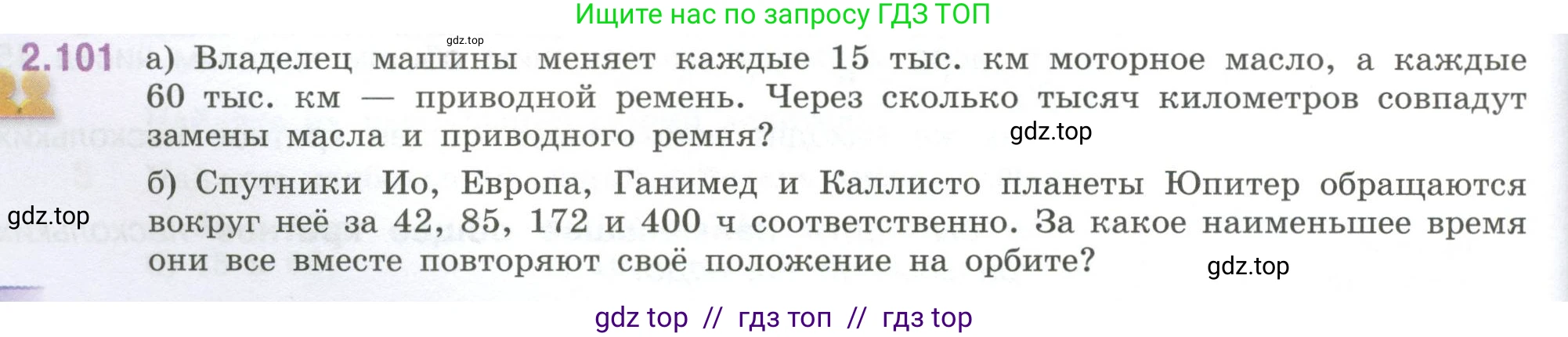 Математика, 6 класс Учебник, авторы: Виленкин Наум Яковлевич, Жохов Владимир Иванович, Чесноков Александр Семёнович, Александрова Лилия Александровна, Шварцбурд Семён Исаакович, издательство Просвещение, Москва, 2023, белого цвета, Часть 1, страница 56, номер 2.101, Условие