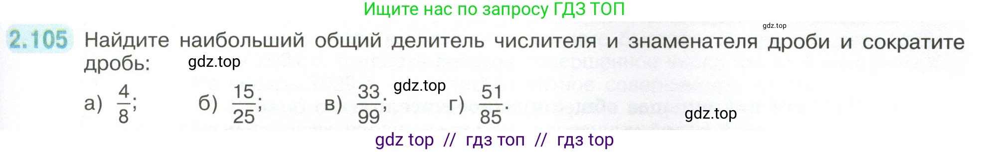 Математика, 6 класс Учебник, авторы: Виленкин Наум Яковлевич, Жохов Владимир Иванович, Чесноков Александр Семёнович, Александрова Лилия Александровна, Шварцбурд Семён Исаакович, издательство Просвещение, Москва, 2023, белого цвета, Часть 1, страница 57, номер 2.105, Условие