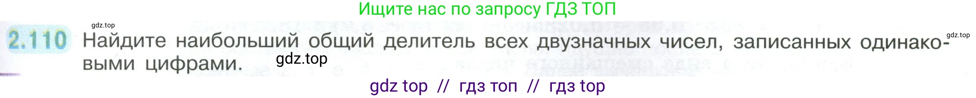 Математика, 6 класс Учебник, авторы: Виленкин Наум Яковлевич, Жохов Владимир Иванович, Чесноков Александр Семёнович, Александрова Лилия Александровна, Шварцбурд Семён Исаакович, издательство Просвещение, Москва, 2023, белого цвета, Часть 1, страница 57, номер 2.110, Условие