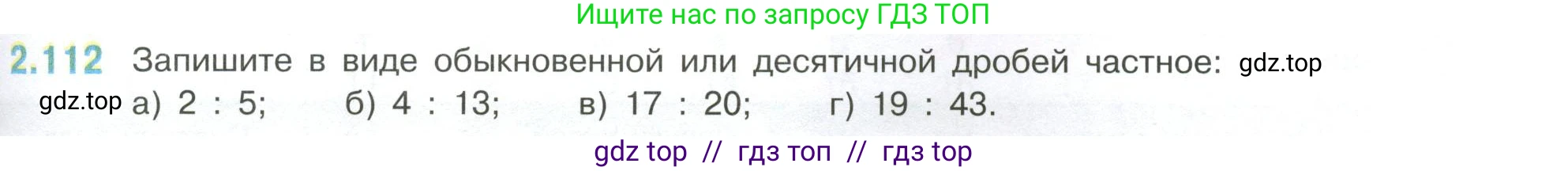 Математика, 6 класс Учебник, авторы: Виленкин Наум Яковлевич, Жохов Владимир Иванович, Чесноков Александр Семёнович, Александрова Лилия Александровна, Шварцбурд Семён Исаакович, издательство Просвещение, Москва, 2023, белого цвета, Часть 1, страница 57, номер 2.112, Условие