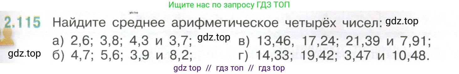 Математика, 6 класс Учебник, авторы: Виленкин Наум Яковлевич, Жохов Владимир Иванович, Чесноков Александр Семёнович, Александрова Лилия Александровна, Шварцбурд Семён Исаакович, издательство Просвещение, Москва, 2023, белого цвета, Часть 1, страница 57, номер 2.115, Условие