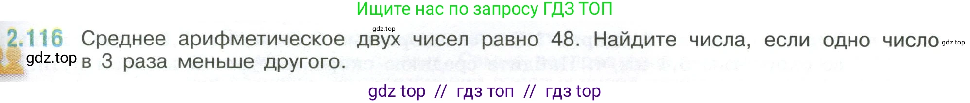 Математика, 6 класс Учебник, авторы: Виленкин Наум Яковлевич, Жохов Владимир Иванович, Чесноков Александр Семёнович, Александрова Лилия Александровна, Шварцбурд Семён Исаакович, издательство Просвещение, Москва, 2023, белого цвета, Часть 1, страница 57, номер 2.116, Условие