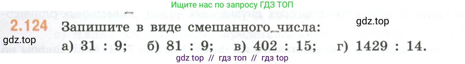 Математика, 6 класс Учебник, авторы: Виленкин Наум Яковлевич, Жохов Владимир Иванович, Чесноков Александр Семёнович, Александрова Лилия Александровна, Шварцбурд Семён Исаакович, издательство Просвещение, Москва, 2023, белого цвета, Часть 1, страница 58, номер 2.124, Условие