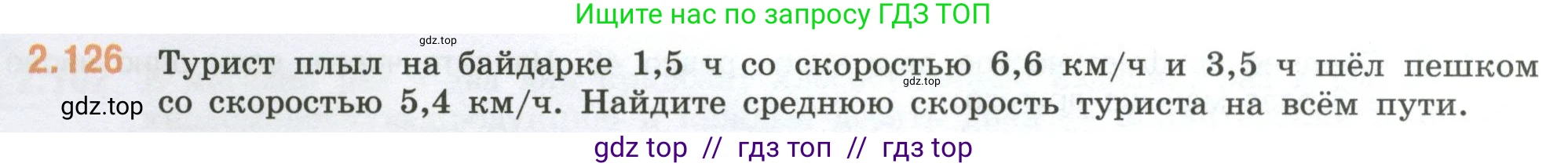 Математика, 6 класс Учебник, авторы: Виленкин Наум Яковлевич, Жохов Владимир Иванович, Чесноков Александр Семёнович, Александрова Лилия Александровна, Шварцбурд Семён Исаакович, издательство Просвещение, Москва, 2023, белого цвета, Часть 1, страница 58, номер 2.126, Условие