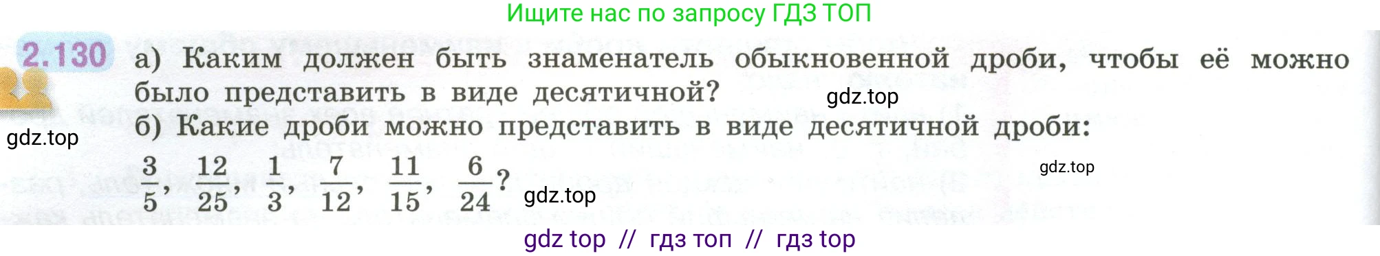 Математика, 6 класс Учебник, авторы: Виленкин Наум Яковлевич, Жохов Владимир Иванович, Чесноков Александр Семёнович, Александрова Лилия Александровна, Шварцбурд Семён Исаакович, издательство Просвещение, Москва, 2023, белого цвета, Часть 1, страница 62, номер 2.130, Условие