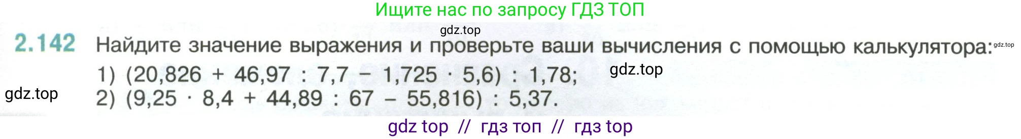 Математика, 6 класс Учебник, авторы: Виленкин Наум Яковлевич, Жохов Владимир Иванович, Чесноков Александр Семёнович, Александрова Лилия Александровна, Шварцбурд Семён Исаакович, издательство Просвещение, Москва, 2023, белого цвета, Часть 1, страница 63, номер 2.142, Условие
