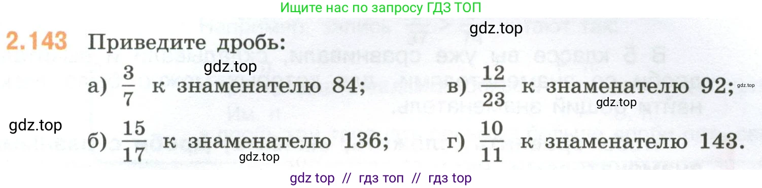 Математика, 6 класс Учебник, авторы: Виленкин Наум Яковлевич, Жохов Владимир Иванович, Чесноков Александр Семёнович, Александрова Лилия Александровна, Шварцбурд Семён Исаакович, издательство Просвещение, Москва, 2023, белого цвета, Часть 1, страница 63, номер 2.143, Условие