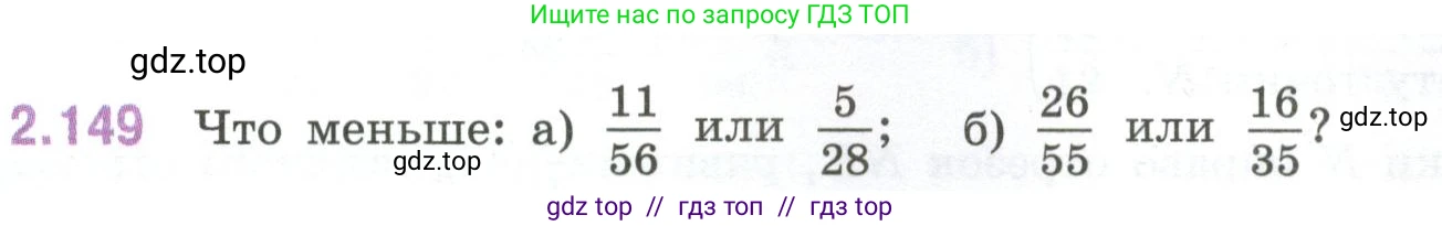 Математика, 6 класс Учебник, авторы: Виленкин Наум Яковлевич, Жохов Владимир Иванович, Чесноков Александр Семёнович, Александрова Лилия Александровна, Шварцбурд Семён Исаакович, издательство Просвещение, Москва, 2023, белого цвета, Часть 1, страница 65, номер 2.149, Условие