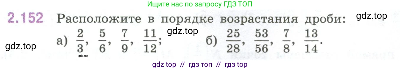 Математика, 6 класс Учебник, авторы: Виленкин Наум Яковлевич, Жохов Владимир Иванович, Чесноков Александр Семёнович, Александрова Лилия Александровна, Шварцбурд Семён Исаакович, издательство Просвещение, Москва, 2023, белого цвета, Часть 1, страница 65, номер 2.152, Условие
