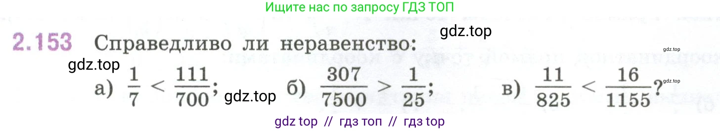 Математика, 6 класс Учебник, авторы: Виленкин Наум Яковлевич, Жохов Владимир Иванович, Чесноков Александр Семёнович, Александрова Лилия Александровна, Шварцбурд Семён Исаакович, издательство Просвещение, Москва, 2023, белого цвета, Часть 1, страница 65, номер 2.153, Условие