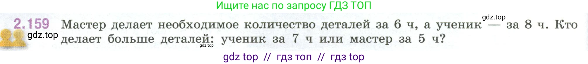 Математика, 6 класс Учебник, авторы: Виленкин Наум Яковлевич, Жохов Владимир Иванович, Чесноков Александр Семёнович, Александрова Лилия Александровна, Шварцбурд Семён Исаакович, издательство Просвещение, Москва, 2023, белого цвета, Часть 1, страница 66, номер 2.159, Условие