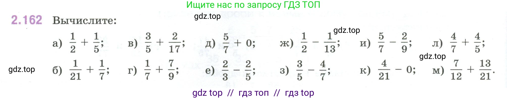 Математика, 6 класс Учебник, авторы: Виленкин Наум Яковлевич, Жохов Владимир Иванович, Чесноков Александр Семёнович, Александрова Лилия Александровна, Шварцбурд Семён Исаакович, издательство Просвещение, Москва, 2023, белого цвета, Часть 1, страница 66, номер 2.162, Условие
