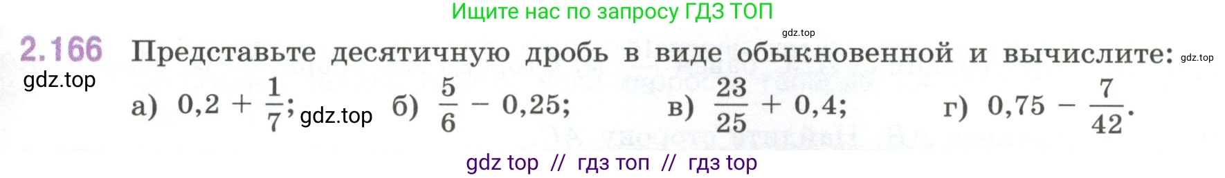 Математика, 6 класс Учебник, авторы: Виленкин Наум Яковлевич, Жохов Владимир Иванович, Чесноков Александр Семёнович, Александрова Лилия Александровна, Шварцбурд Семён Исаакович, издательство Просвещение, Москва, 2023, белого цвета, Часть 1, страница 67, номер 2.166, Условие