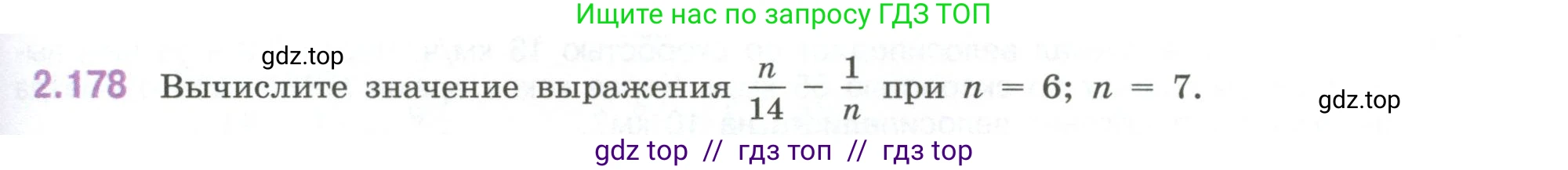 Математика, 6 класс Учебник, авторы: Виленкин Наум Яковлевич, Жохов Владимир Иванович, Чесноков Александр Семёнович, Александрова Лилия Александровна, Шварцбурд Семён Исаакович, издательство Просвещение, Москва, 2023, белого цвета, Часть 1, страница 67, номер 2.178, Условие