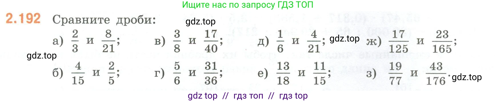 Математика, 6 класс Учебник, авторы: Виленкин Наум Яковлевич, Жохов Владимир Иванович, Чесноков Александр Семёнович, Александрова Лилия Александровна, Шварцбурд Семён Исаакович, издательство Просвещение, Москва, 2023, белого цвета, Часть 1, страница 69, номер 2.192, Условие
