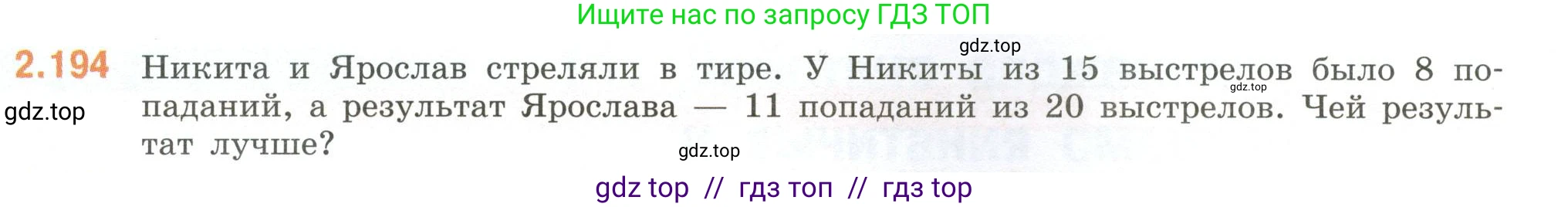 Математика, 6 класс Учебник, авторы: Виленкин Наум Яковлевич, Жохов Владимир Иванович, Чесноков Александр Семёнович, Александрова Лилия Александровна, Шварцбурд Семён Исаакович, издательство Просвещение, Москва, 2023, белого цвета, Часть 1, страница 69, номер 2.194, Условие