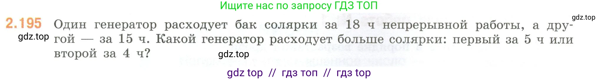 Математика, 6 класс Учебник, авторы: Виленкин Наум Яковлевич, Жохов Владимир Иванович, Чесноков Александр Семёнович, Александрова Лилия Александровна, Шварцбурд Семён Исаакович, издательство Просвещение, Москва, 2023, белого цвета, Часть 1, страница 69, номер 2.195, Условие