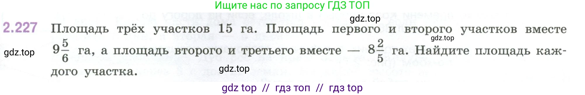 Математика, 6 класс Учебник, авторы: Виленкин Наум Яковлевич, Жохов Владимир Иванович, Чесноков Александр Семёнович, Александрова Лилия Александровна, Шварцбурд Семён Исаакович, издательство Просвещение, Москва, 2023, белого цвета, Часть 1, страница 75, номер 2.227, Условие