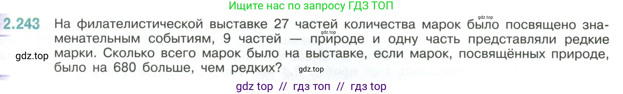 Математика, 6 класс Учебник, авторы: Виленкин Наум Яковлевич, Жохов Владимир Иванович, Чесноков Александр Семёнович, Александрова Лилия Александровна, Шварцбурд Семён Исаакович, издательство Просвещение, Москва, 2023, белого цвета, Часть 1, страница 77, номер 2.243, Условие