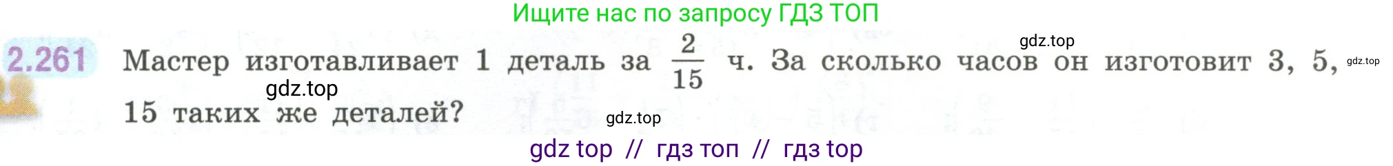 Математика, 6 класс Учебник, авторы: Виленкин Наум Яковлевич, Жохов Владимир Иванович, Чесноков Александр Семёнович, Александрова Лилия Александровна, Шварцбурд Семён Исаакович, издательство Просвещение, Москва, 2023, белого цвета, Часть 1, страница 81, номер 2.261, Условие