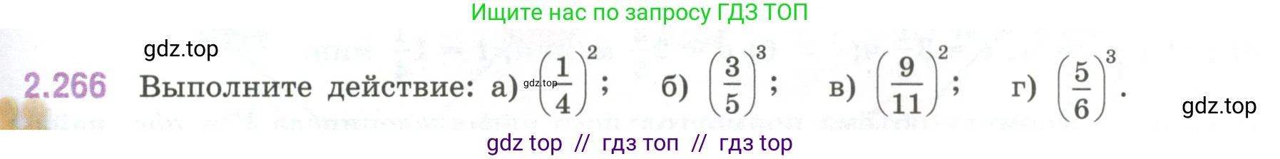 Математика, 6 класс Учебник, авторы: Виленкин Наум Яковлевич, Жохов Владимир Иванович, Чесноков Александр Семёнович, Александрова Лилия Александровна, Шварцбурд Семён Исаакович, издательство Просвещение, Москва, 2023, белого цвета, Часть 1, страница 81, номер 2.266, Условие