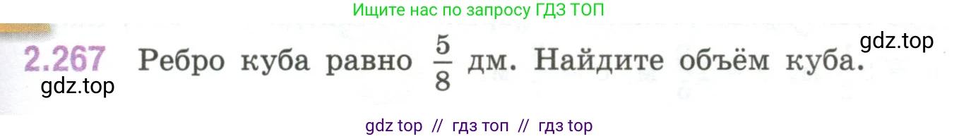 Математика, 6 класс Учебник, авторы: Виленкин Наум Яковлевич, Жохов Владимир Иванович, Чесноков Александр Семёнович, Александрова Лилия Александровна, Шварцбурд Семён Исаакович, издательство Просвещение, Москва, 2023, белого цвета, Часть 1, страница 81, номер 2.267, Условие