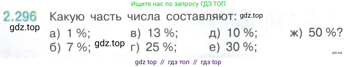 Математика, 6 класс Учебник, авторы: Виленкин Наум Яковлевич, Жохов Владимир Иванович, Чесноков Александр Семёнович, Александрова Лилия Александровна, Шварцбурд Семён Исаакович, издательство Просвещение, Москва, 2023, белого цвета, Часть 1, страница 84, номер 2.296, Условие