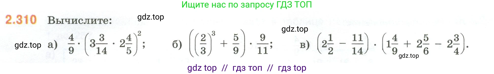 Математика, 6 класс Учебник, авторы: Виленкин Наум Яковлевич, Жохов Владимир Иванович, Чесноков Александр Семёнович, Александрова Лилия Александровна, Шварцбурд Семён Исаакович, издательство Просвещение, Москва, 2023, белого цвета, Часть 1, страница 86, номер 2.310, Условие