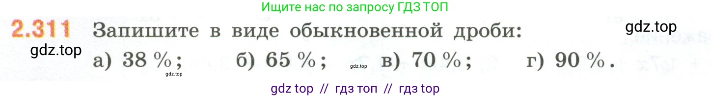 Математика, 6 класс Учебник, авторы: Виленкин Наум Яковлевич, Жохов Владимир Иванович, Чесноков Александр Семёнович, Александрова Лилия Александровна, Шварцбурд Семён Исаакович, издательство Просвещение, Москва, 2023, белого цвета, Часть 1, страница 86, номер 2.311, Условие