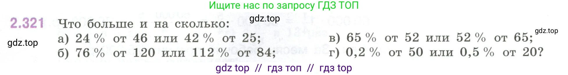 Математика, 6 класс Учебник, авторы: Виленкин Наум Яковлевич, Жохов Владимир Иванович, Чесноков Александр Семёнович, Александрова Лилия Александровна, Шварцбурд Семён Исаакович, издательство Просвещение, Москва, 2023, белого цвета, Часть 1, страница 88, номер 2.321, Условие
