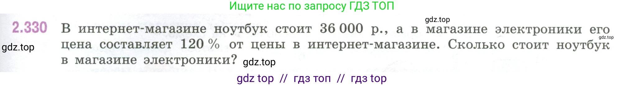 Математика, 6 класс Учебник, авторы: Виленкин Наум Яковлевич, Жохов Владимир Иванович, Чесноков Александр Семёнович, Александрова Лилия Александровна, Шварцбурд Семён Исаакович, издательство Просвещение, Москва, 2023, белого цвета, Часть 1, страница 89, номер 2.330, Условие