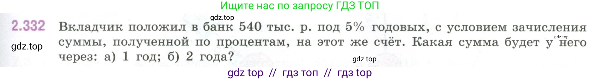 Математика, 6 класс Учебник, авторы: Виленкин Наум Яковлевич, Жохов Владимир Иванович, Чесноков Александр Семёнович, Александрова Лилия Александровна, Шварцбурд Семён Исаакович, издательство Просвещение, Москва, 2023, белого цвета, Часть 1, страница 89, номер 2.332, Условие