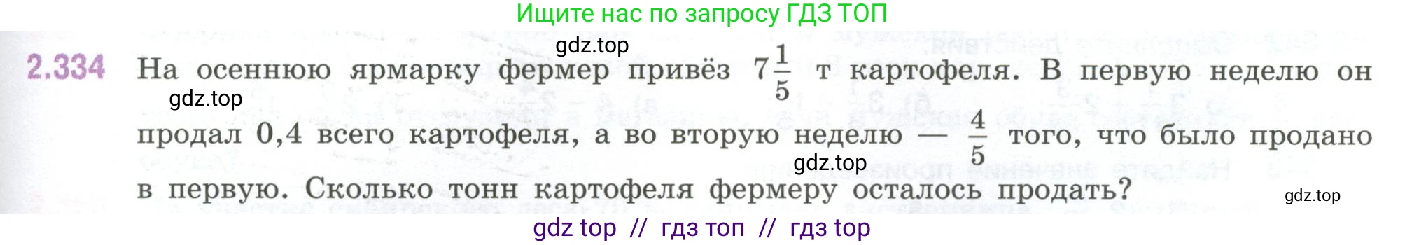 Математика, 6 класс Учебник, авторы: Виленкин Наум Яковлевич, Жохов Владимир Иванович, Чесноков Александр Семёнович, Александрова Лилия Александровна, Шварцбурд Семён Исаакович, издательство Просвещение, Москва, 2023, белого цвета, Часть 1, страница 89, номер 2.334, Условие