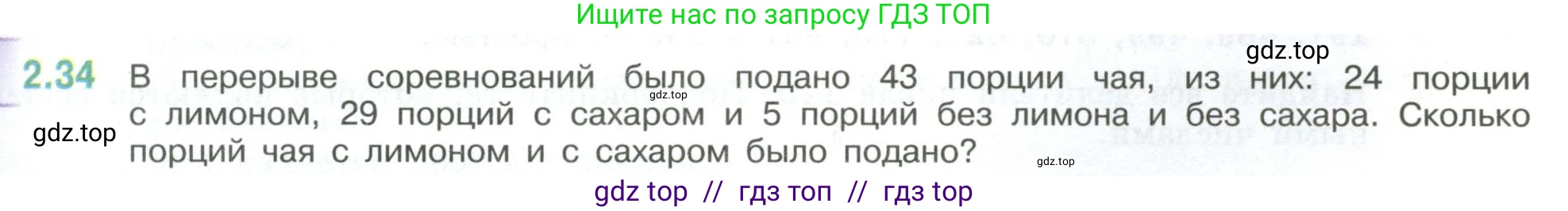 Математика, 6 класс Учебник, авторы: Виленкин Наум Яковлевич, Жохов Владимир Иванович, Чесноков Александр Семёнович, Александрова Лилия Александровна, Шварцбурд Семён Исаакович, издательство Просвещение, Москва, 2023, белого цвета, Часть 1, страница 47, номер 2.34, Условие