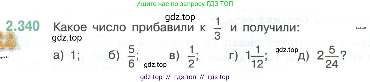 Математика, 6 класс Учебник, авторы: Виленкин Наум Яковлевич, Жохов Владимир Иванович, Чесноков Александр Семёнович, Александрова Лилия Александровна, Шварцбурд Семён Исаакович, издательство Просвещение, Москва, 2023, белого цвета, Часть 1, страница 90, номер 2.340, Условие